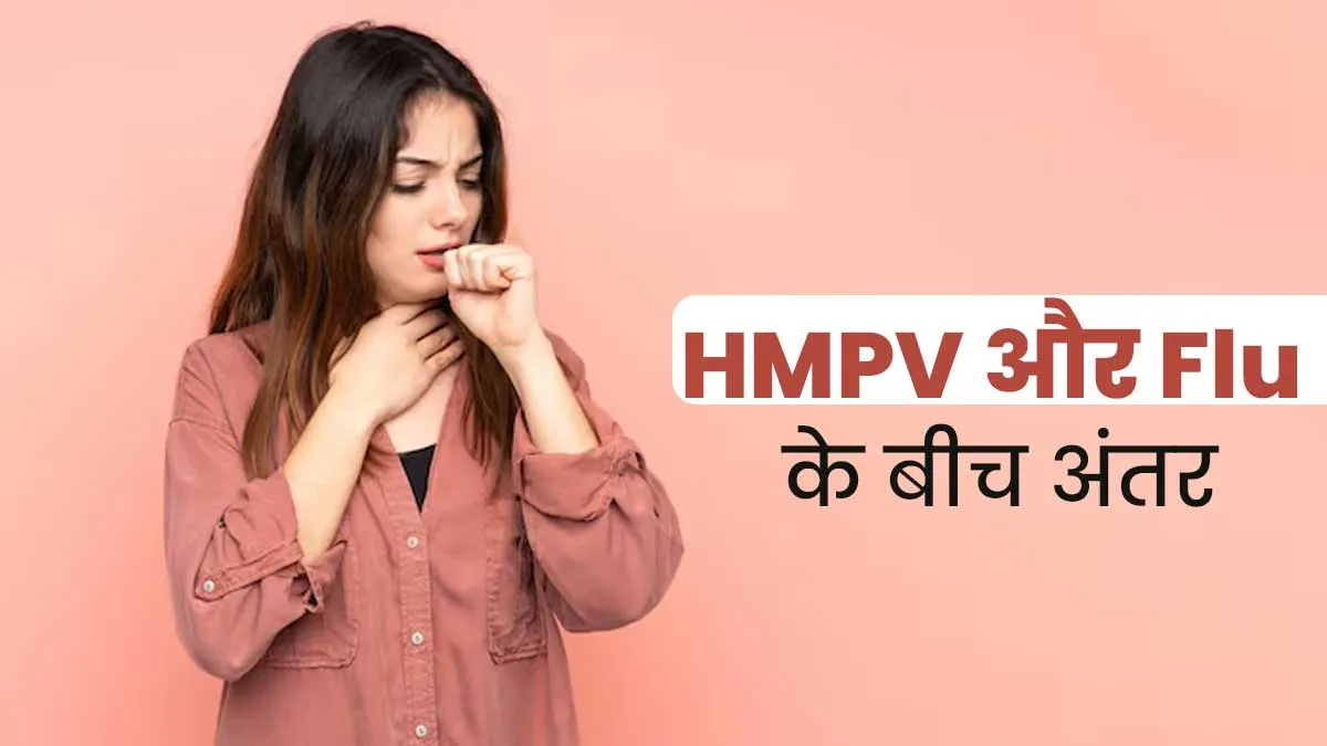HMPV (ह्यूमन मेटान्यूमोवायरस) कैसे है नॉर्मल फ्लू से अलग? बता रहे हैं डॉक्टर