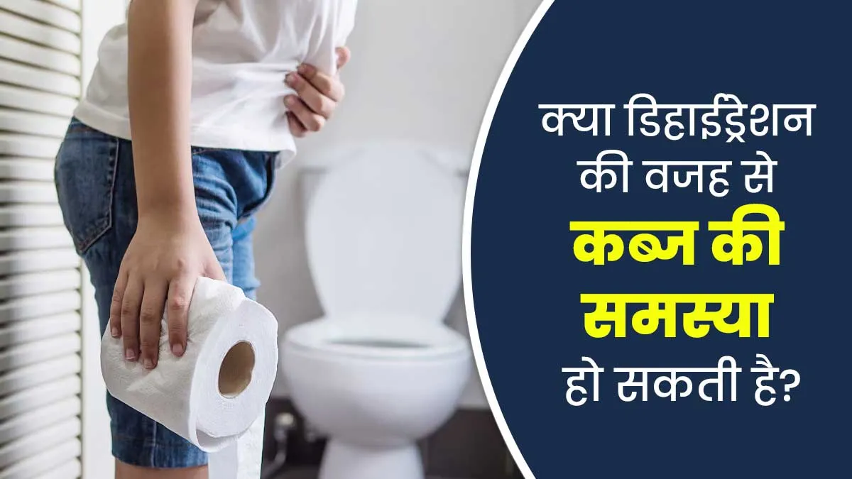 क्या पानी कम पीने के कारण भी कब्ज की समस्या हो सकती है? एक्सपर्ट से जानें