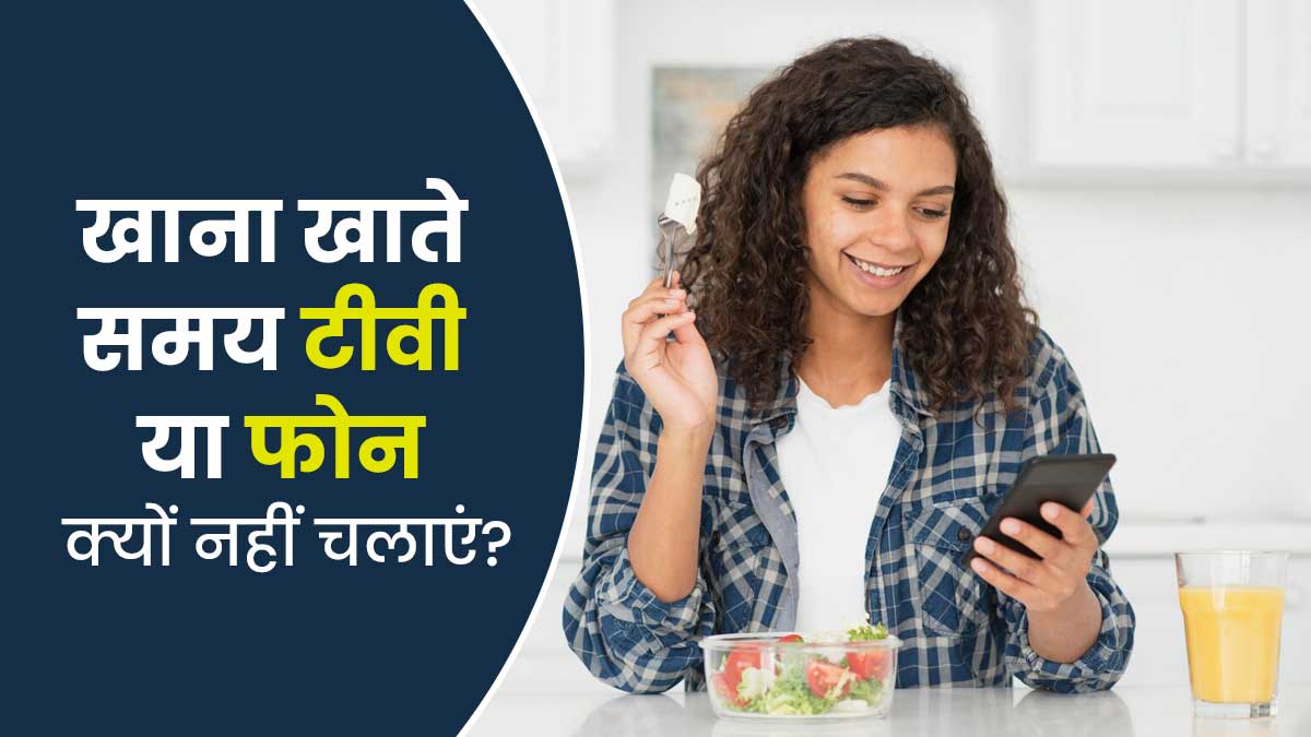 खाना खाते समय टीवी या फोन क्यों नहीं इस्तेमाल करना चाहिए? जानें डॉक्टर से