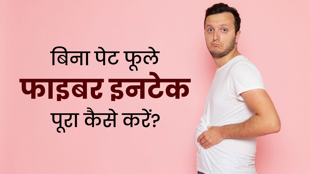 फाइबर खाने से नहीं होगी ब्लोटिंग (पेट फूलने की समस्या), एक्सपर्ट से जानें खास डाइट टिप्स