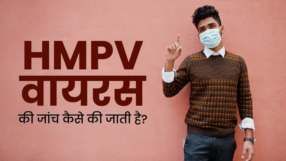 भारत में तेजी से बढ़ रहे हैं HMPV के मामले, जानें कैसे की जाती है इस वायरस की जांच