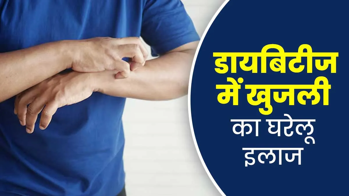डायबिटीज के कारण त्‍वचा में हो रही है खुजली? राहत के ल‍िए अपनाएं ये 7 घरेलू उपाय
