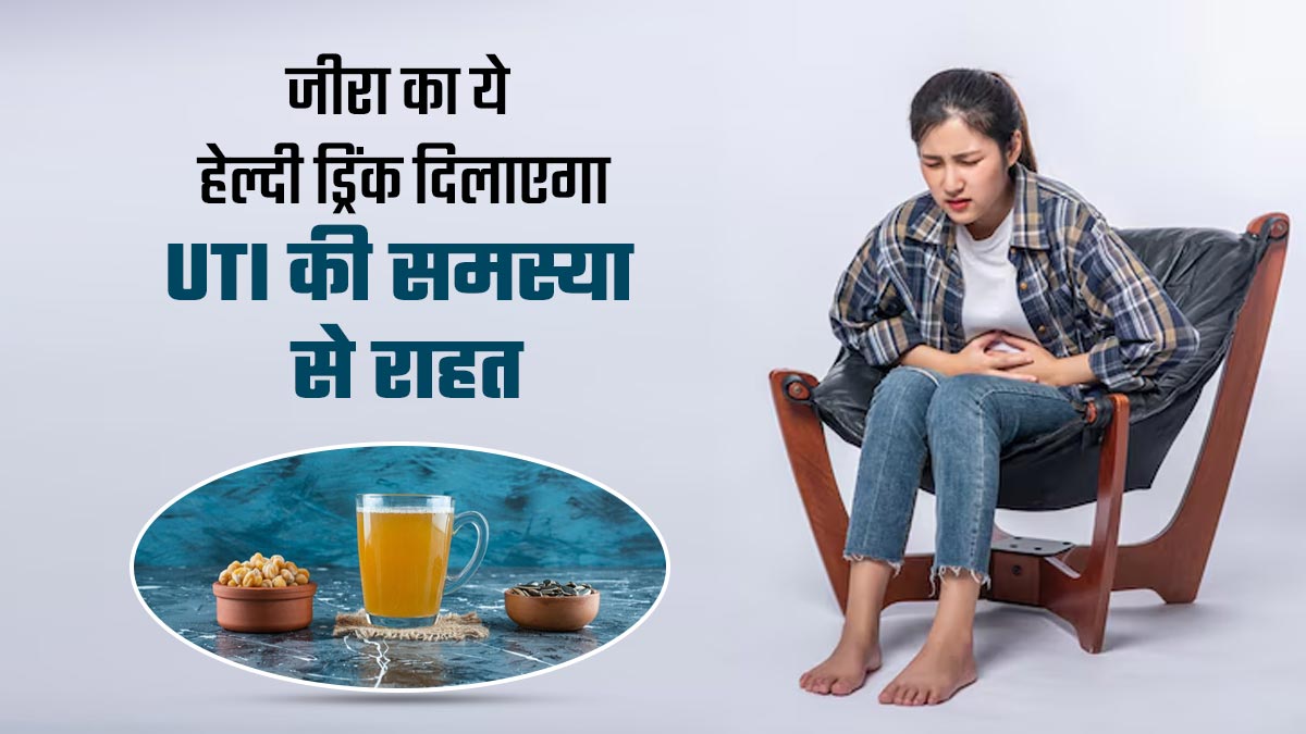 जीरा की ये हेल्दी ड्रिंक दिलाएगी UTI की समस्या से राहत, जानें रेसिपी