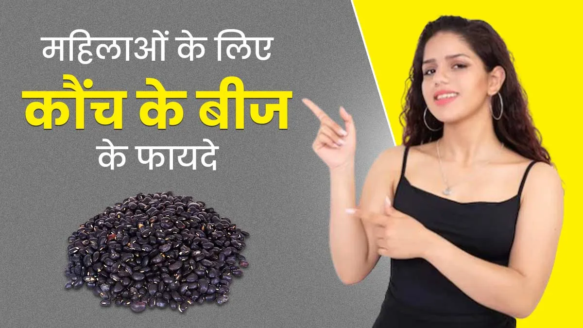महिलाएं जरूर इस्तेमाल करें कौंच के बीज, आयुर्वेदाचार्य से जानें इसके 5 फायदे