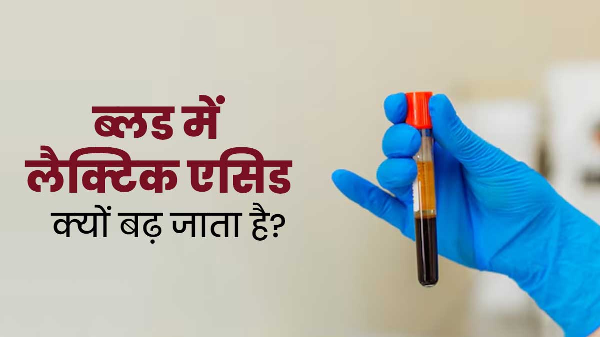 ब्‍लड में लैक्टिक एसिड बढ़ना (Lactic Acidosis) नहीं है सामान्‍य, डॉक्‍टर से जानें इसके लक्षण, कारण और इलाज
