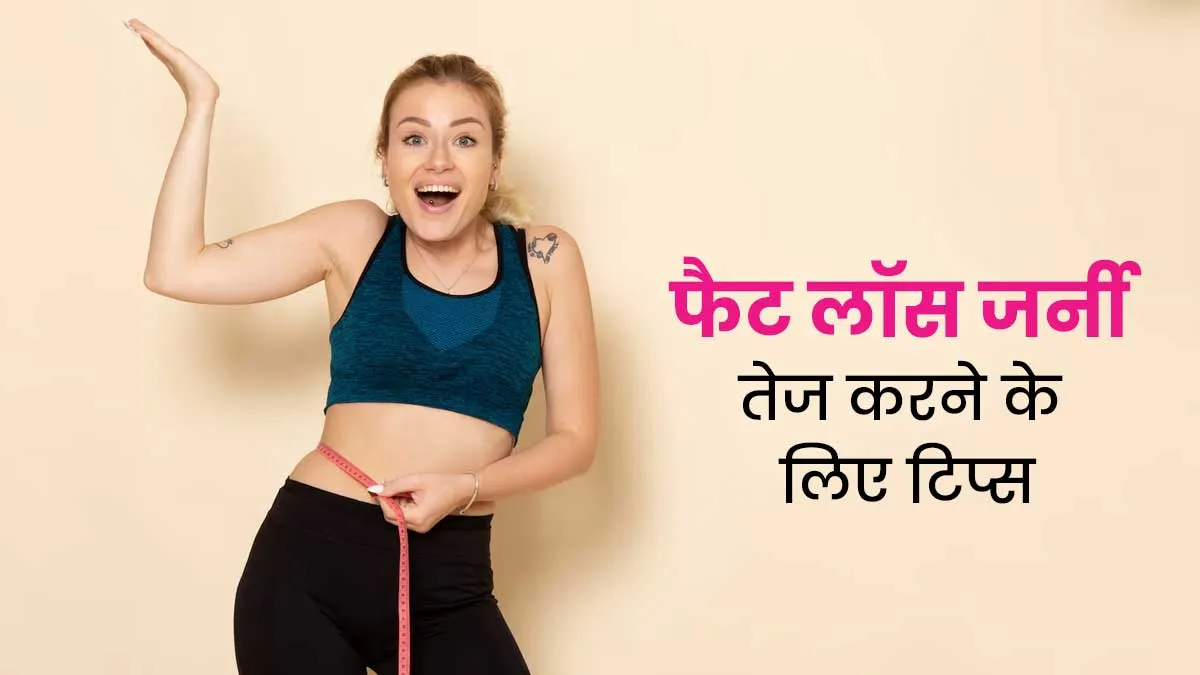 फैट लॉस तेज करने के लिए डाइट और एक्सरसाइज के अलावा अपनाएं ये 5 टिप्स, जल्द दिखेगा असर