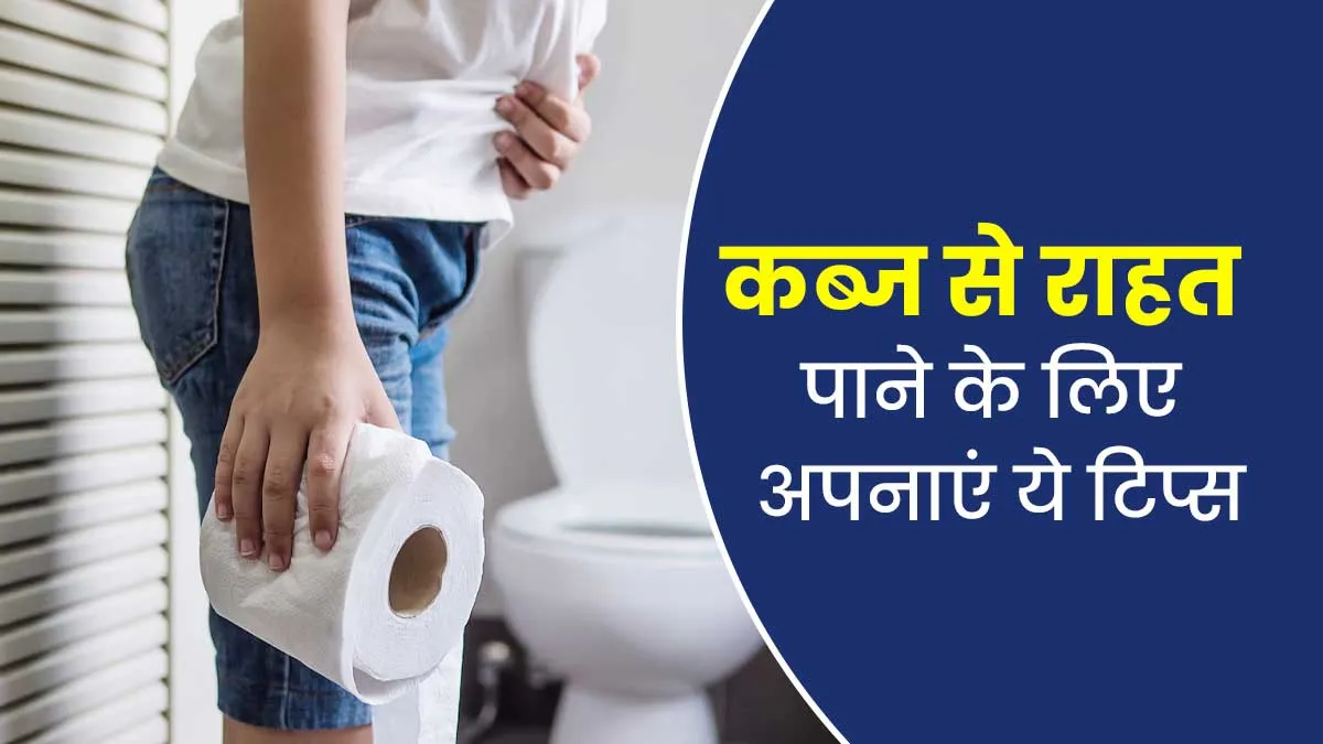 खूब पानी पीने के बावजूद रहती है कब्ज? एक्सपर्ट के बताए इन 5 टिप्स से मिलेगी राहत