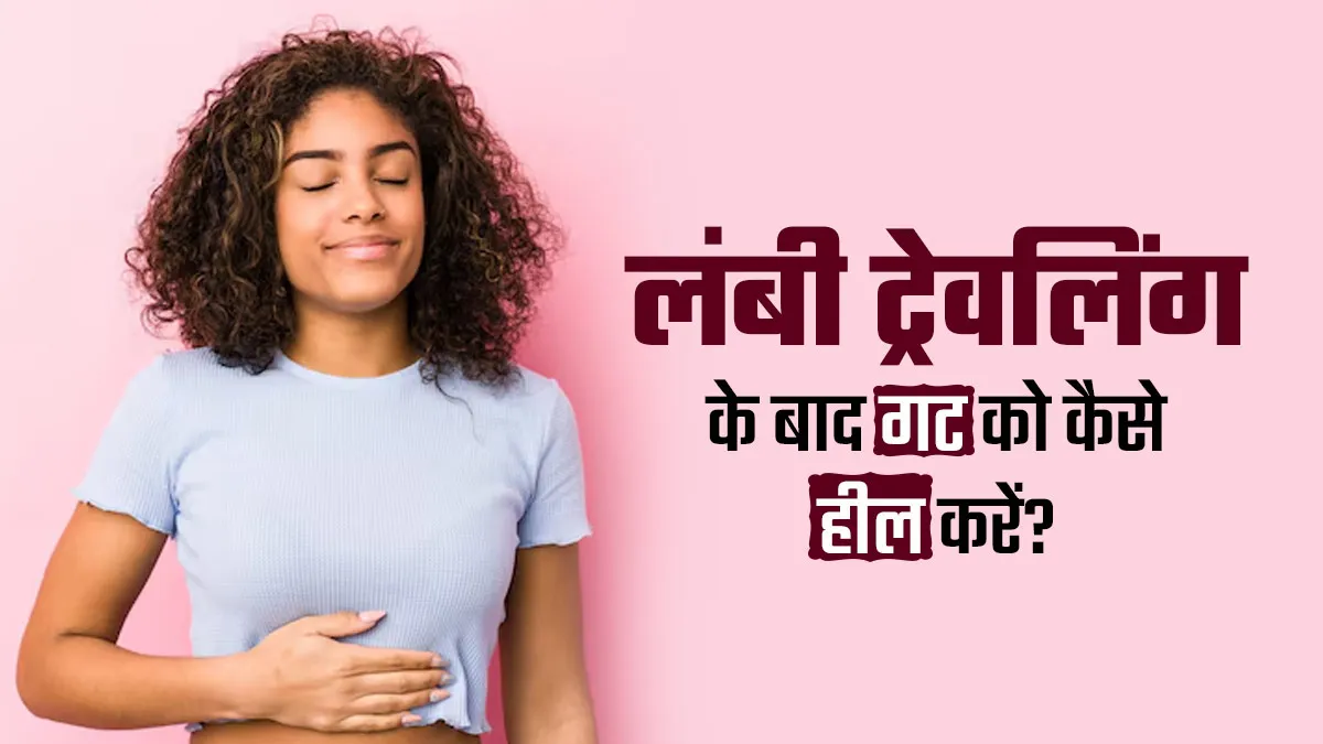 ट्रेवेल के बाद अक्सर पेट खराब हो जाता है, तो अपनाएं ये आयुर्वेदिक उपाय