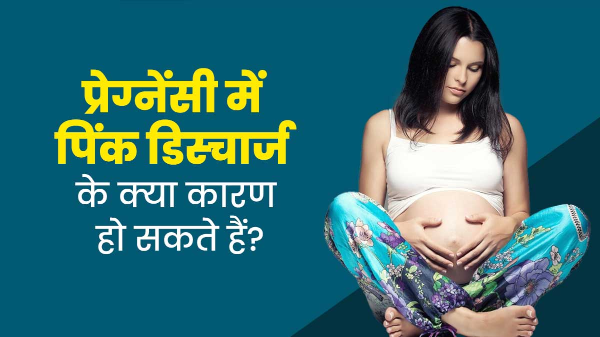 प्रेग्नेंसी में महिलाओं को क्यों होता है पिंक डिस्चार्ज? डॉक्टर से जानें