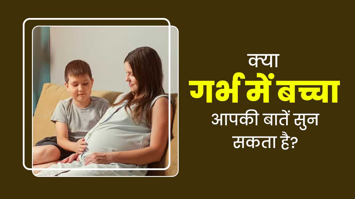 क्या गर्भ में शिशु आपकी बातों को सुन सकता है? जानें डॉक्टर से