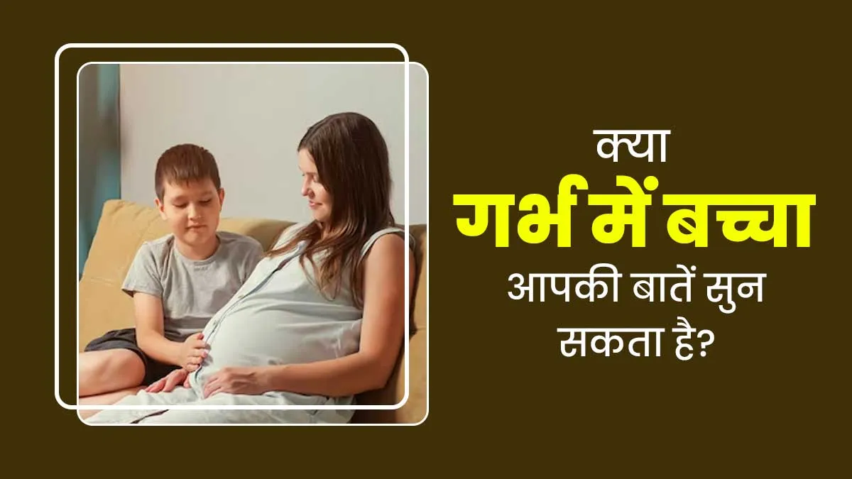 क्या गर्भ में शिशु आपकी बातों को सुन सकता है? जानें डॉक्टर से