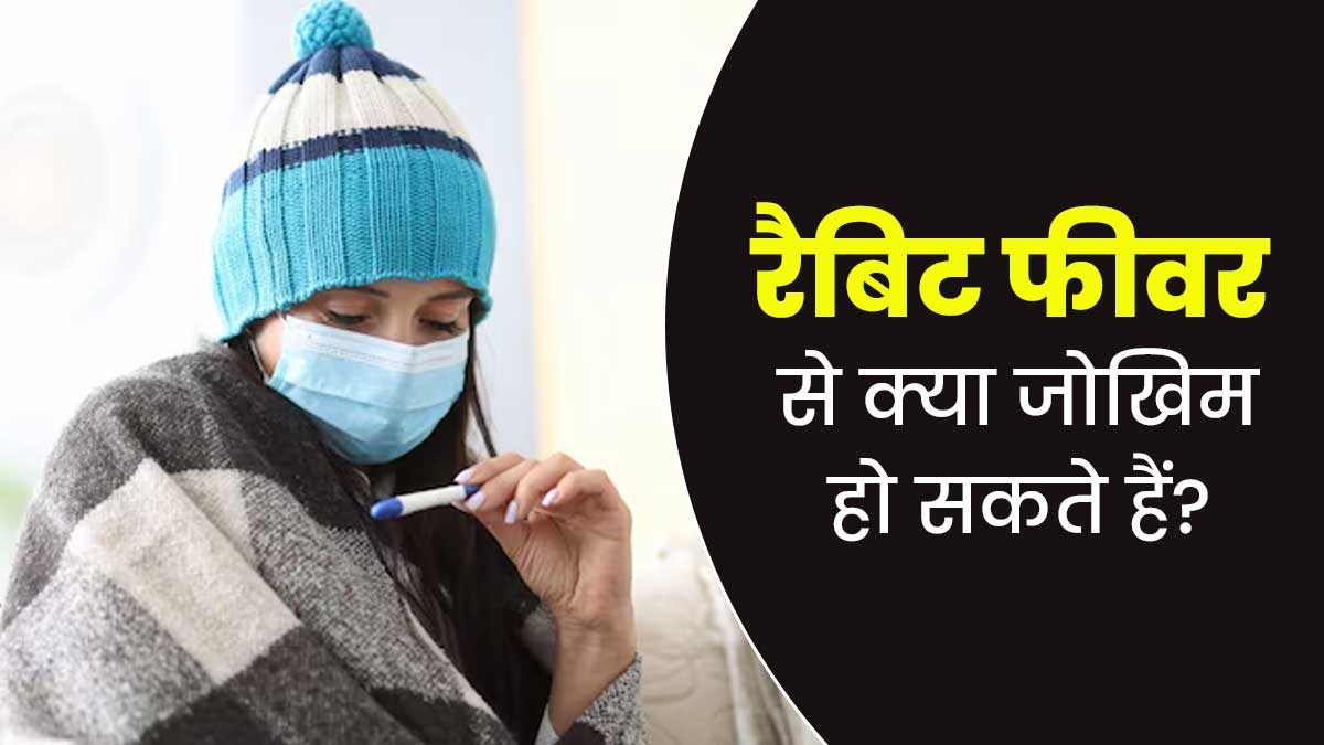 रैबिट फीवर से क्या जोखिम हो सकते हैं? डॉक्टर से जानें