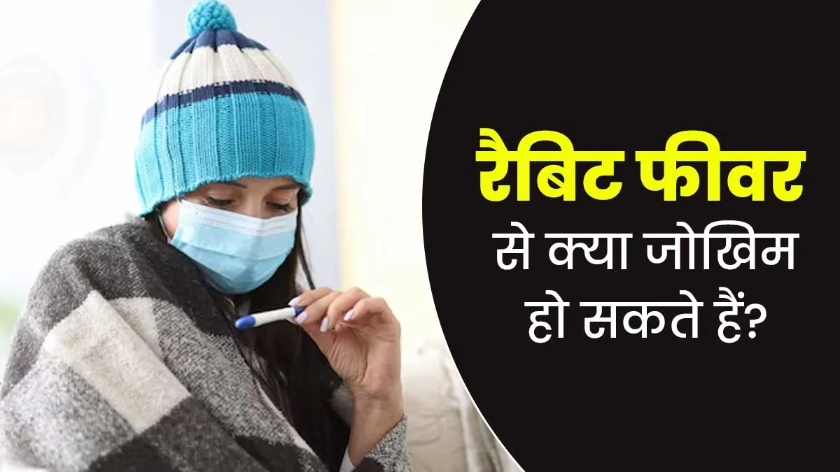 रैबिट फीवर से क्या जोखिम हो सकते हैं? डॉक्टर से जानें
