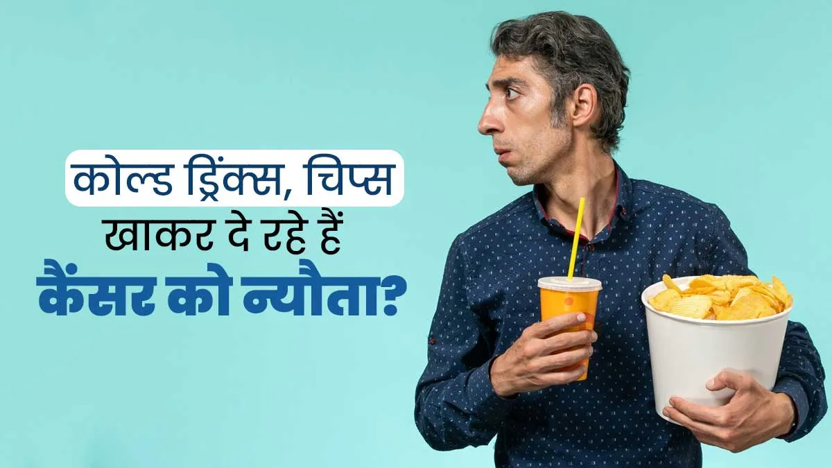 अल्ट्रा-प्रोसेस्ड फूड्स खाने से कैसे बढ़ता है कैंसर का खतरा? डॉक्‍टर से जानें