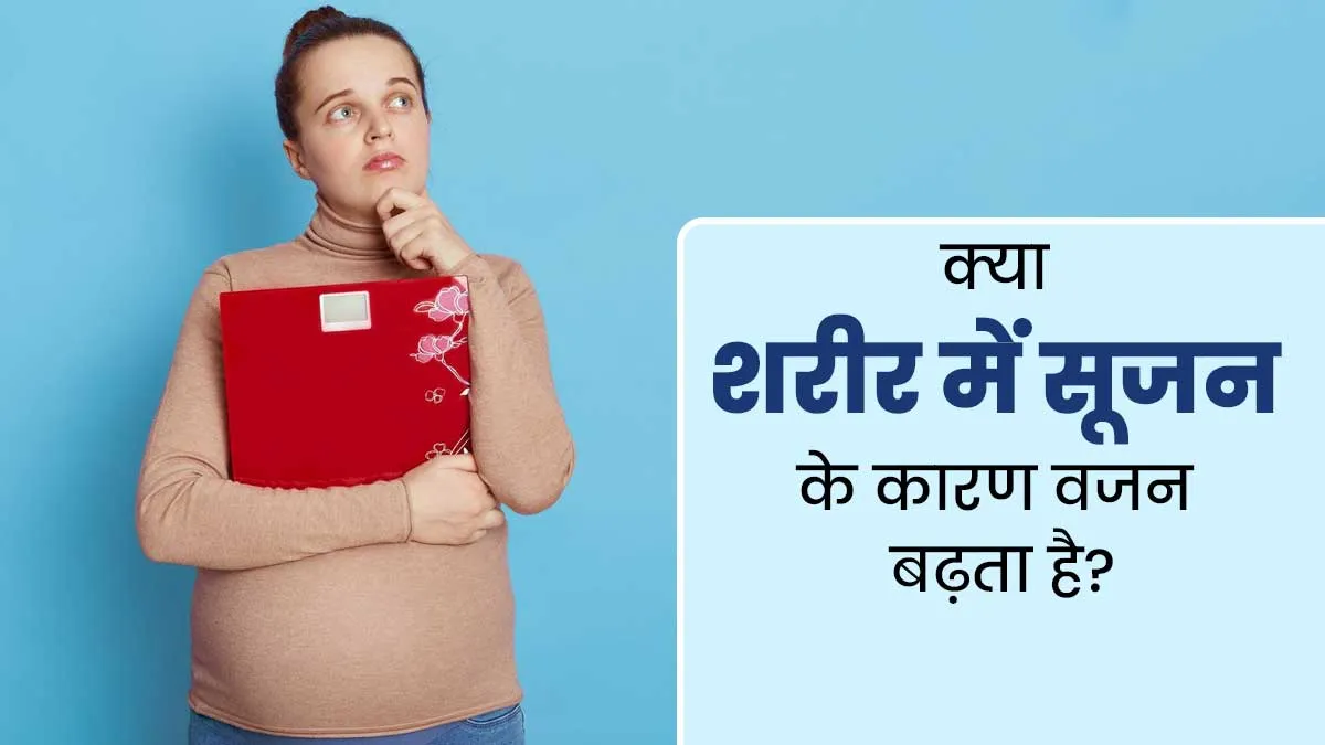 क्या इंफ्लेमेशन (अंदरूनी सूजन) के कारण वजन बढ़ सकता है? डॉक्टर से जानें