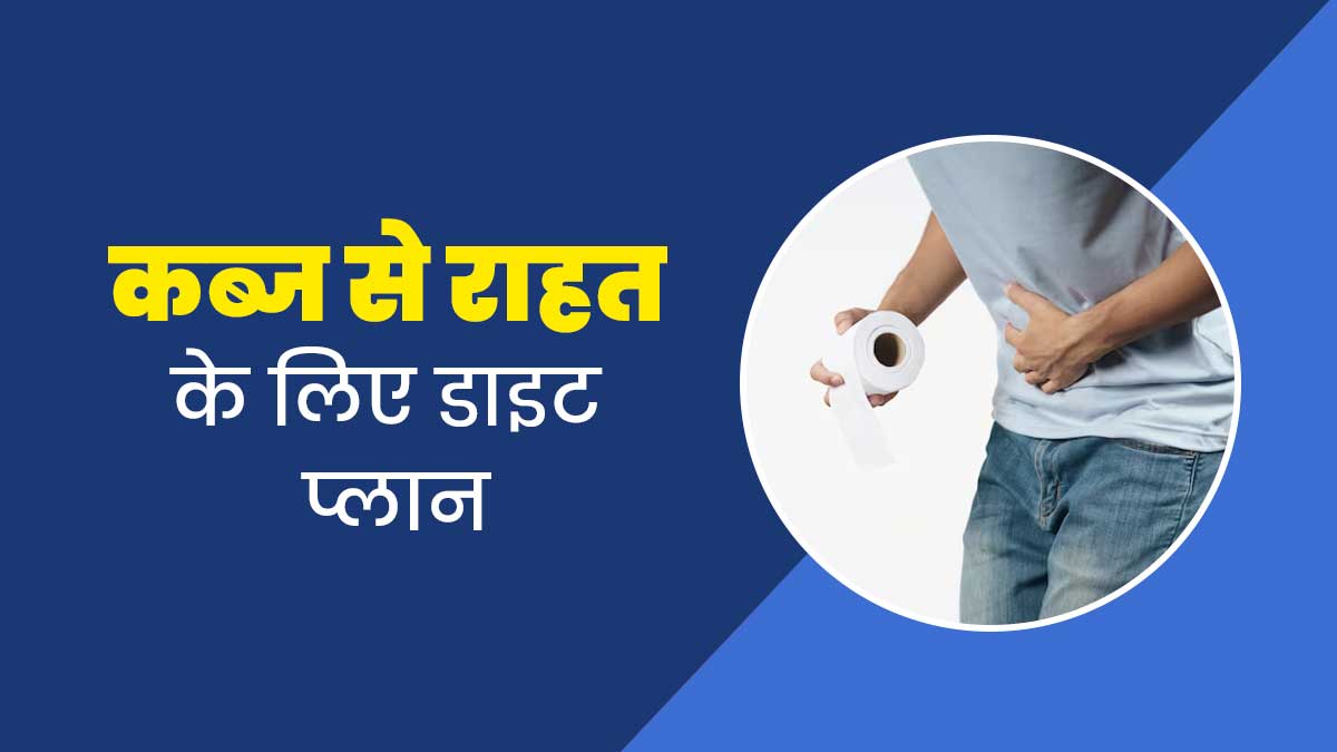 कब्ज की समस्या से रहते हैं परेशान तो फॉलो करें ये एक दिन का डाइट प्लान, मिलेगा आराम