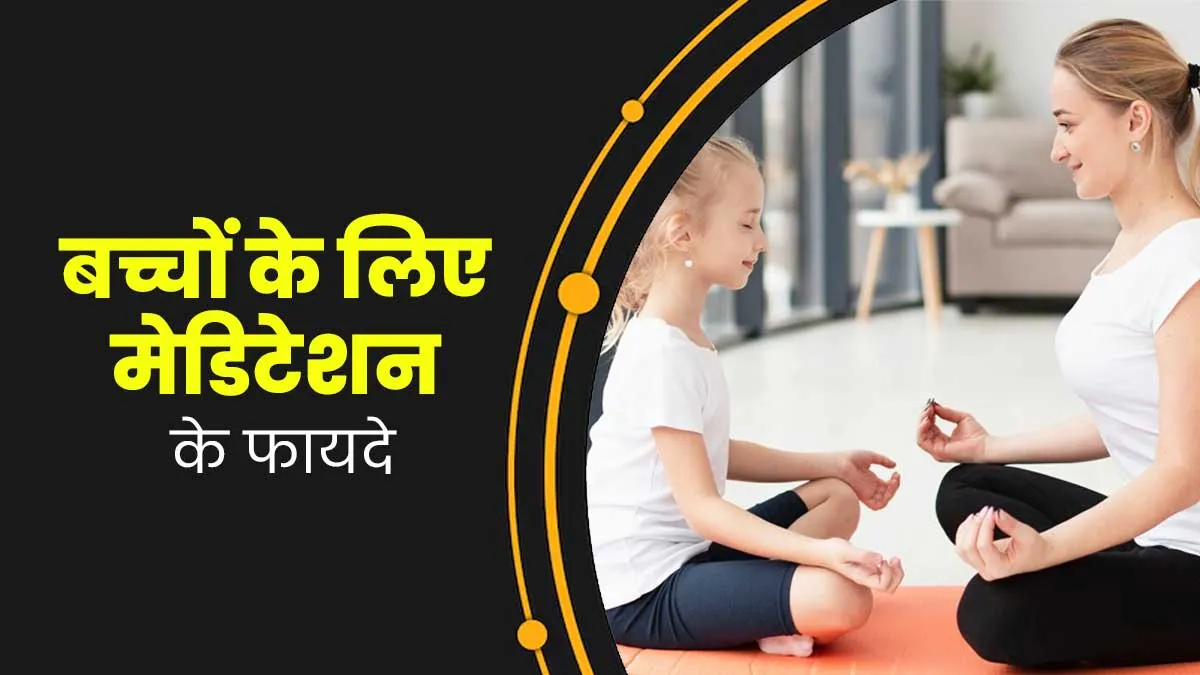 बच्चों को मेडिटेशन करने से मिल सकते हैं कई फायदे, एकाग्रता और याददाश्त बढ़ाने में भी कारगर