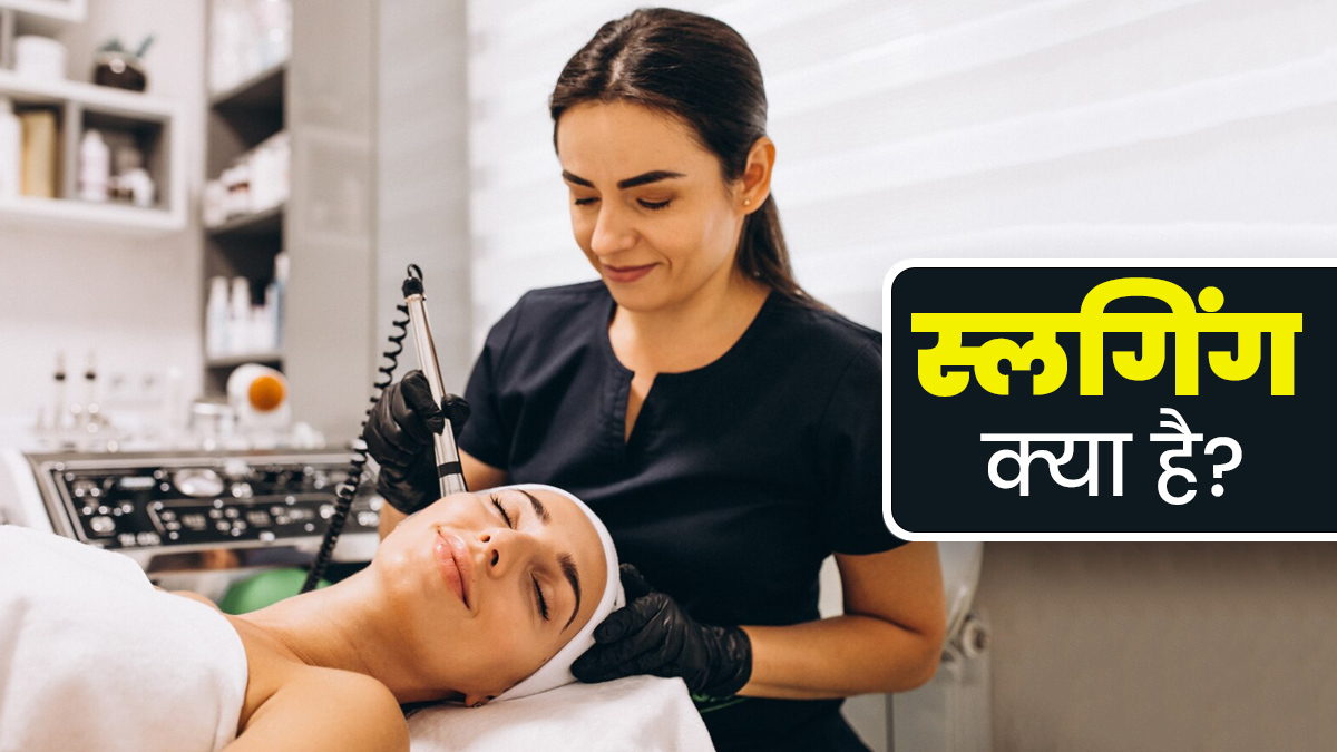 त्वचा को खूबसूरत बनाने में मदद करता है स्लगिंग, डॉक्टर से जानें इस ब्यूटी ट्रेंड के बारे में