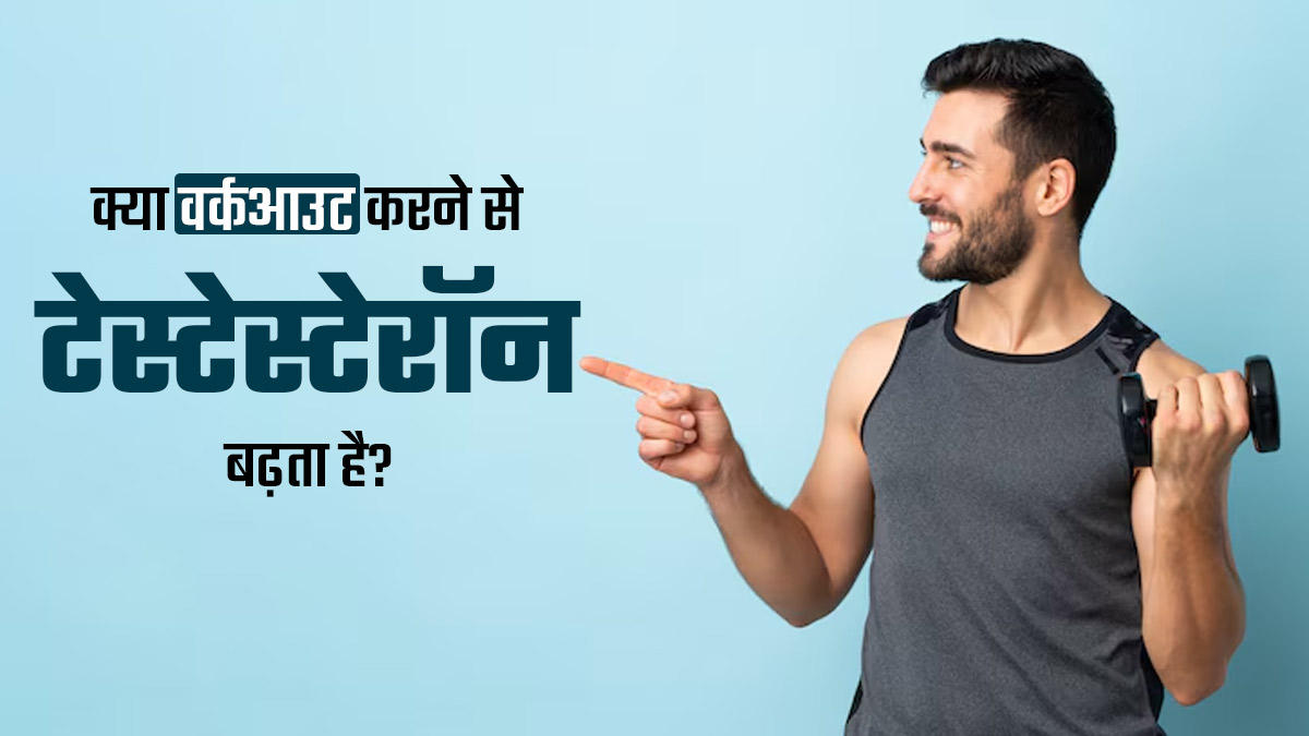क्या वाकई वर्कआउट करने से टेस्टेस्टेरॉन हॉर्मोन्स बढ़ने लगते हैं? डॉक्टर से जानें सच्चाई