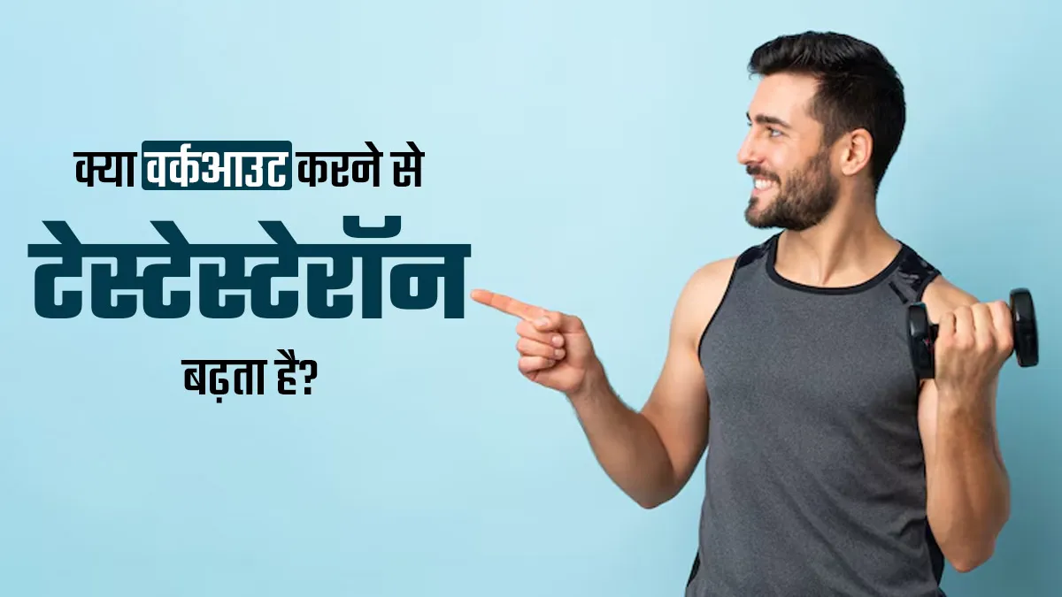 क्या वाकई वर्कआउट करने से टेस्टेस्टेरॉन हॉर्मोन्स बढ़ने लगते हैं? डॉक्टर से जानें सच्चाई