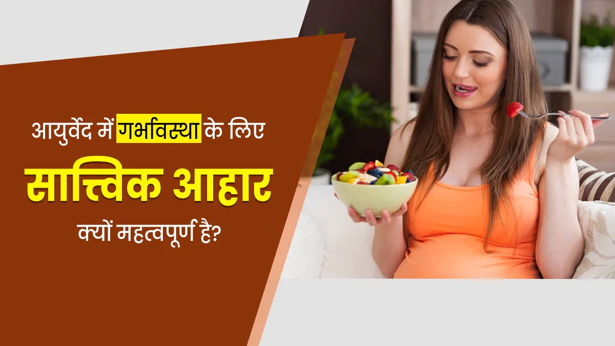 प्रेग्नेंसी में महिलाओं के लिए बहुत फायदेमंद होता है सात्विक आहार, आयुर्वेदाचार्य से जानें इसका महत्व