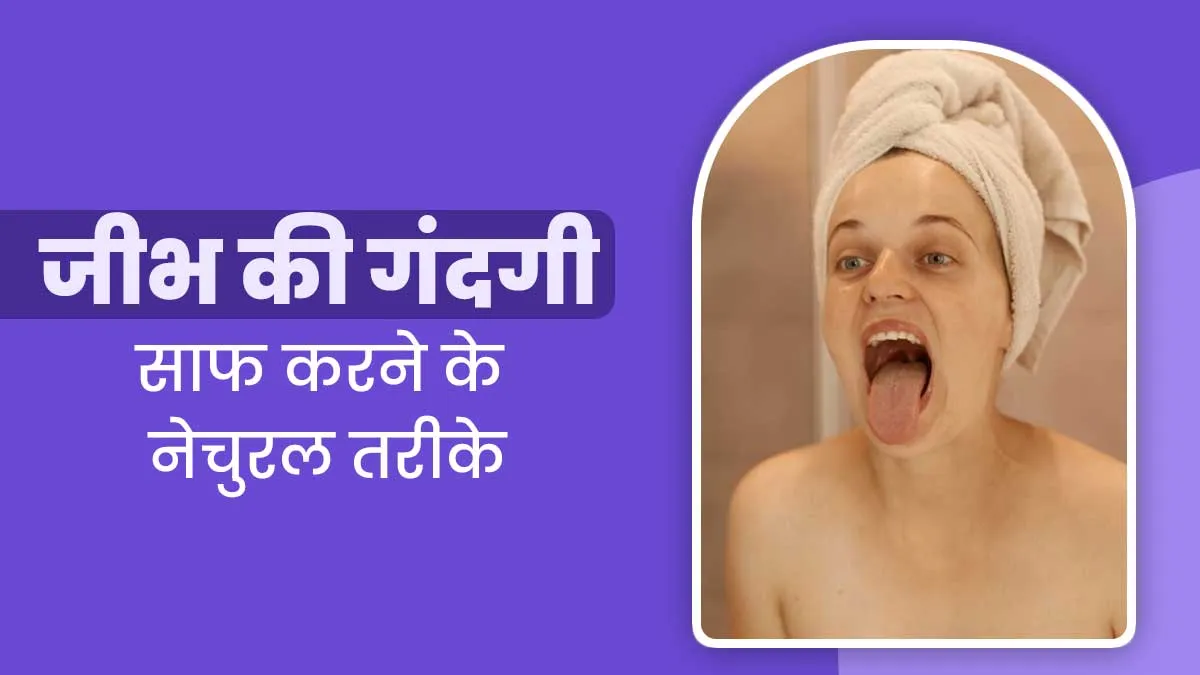 जीभ को नेचुरल तरीके से कैसे साफ करें? जानें ओरल हेल्थ के लिए क्यों है ये जरूरी