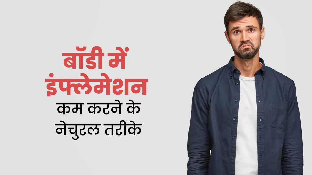 बॉडी में इंफ्लेमेशन कम करने के लिए आजमाएं ये नेचुरल तरीके, सूजन को करें कंट्रोल