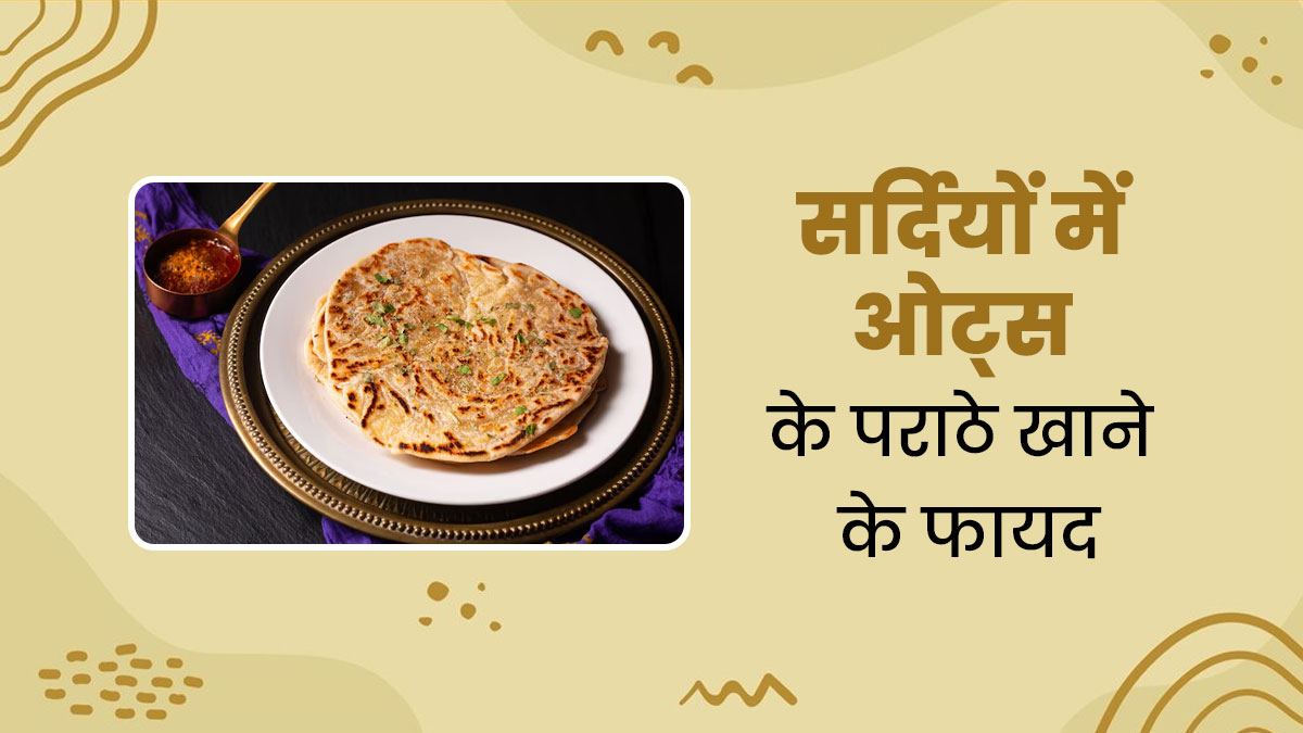 सर्दियों में सुबह खाएं हेल्दी ओट्स पराठा, जानें रेसिपी और खाने के फायदे
