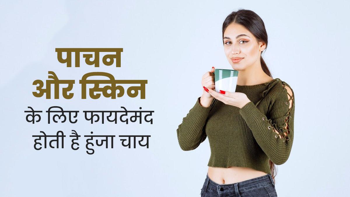 पाचन और स्किन के लिए फायदेमंद होती है हुंजा चाय, जानें इसे बनाने का तरीका