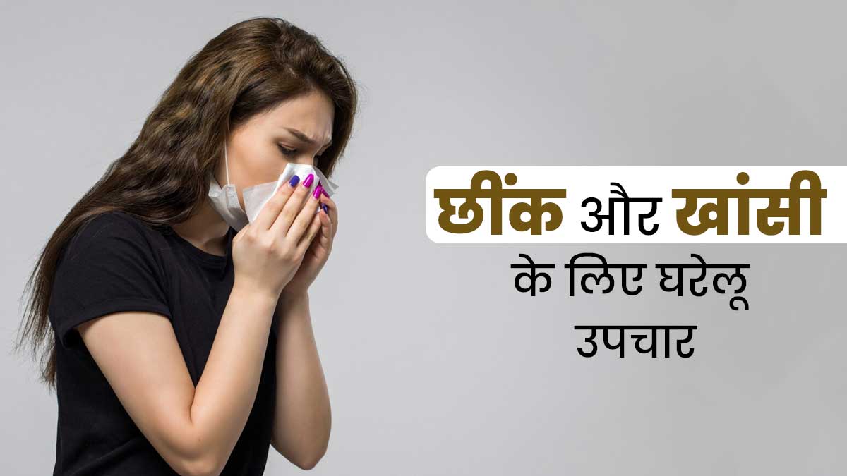 सर्दी में छींक और खांसी को कहें अलविदा, आजमाएं ये नेचुरल रेमेडीज