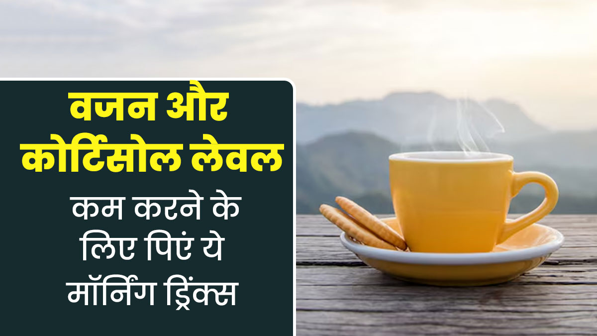 वजन घटाने और कोर्टिसोल लेवल को कम करने के लिए सुबह पिएं ये 5 ड्रिंक्स