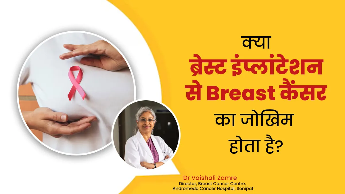 क्या ब्रेस्ट इंप्लांटेशन से Breast Cancer का जोखिम बढ़ सकता है? जानें डॉक्टर से