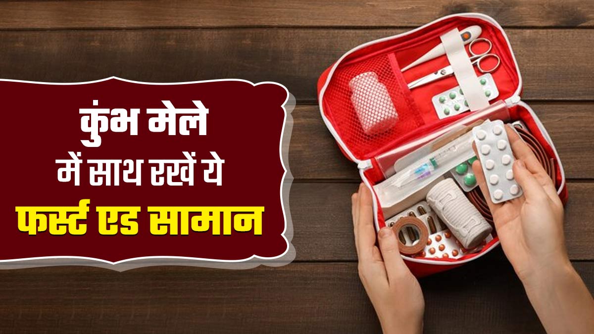 महाकुंभ मेले में जा रहे हैं तो साथ रखें First Aid Kit, जानें क्या-क्या ले जाना है जरूरी

