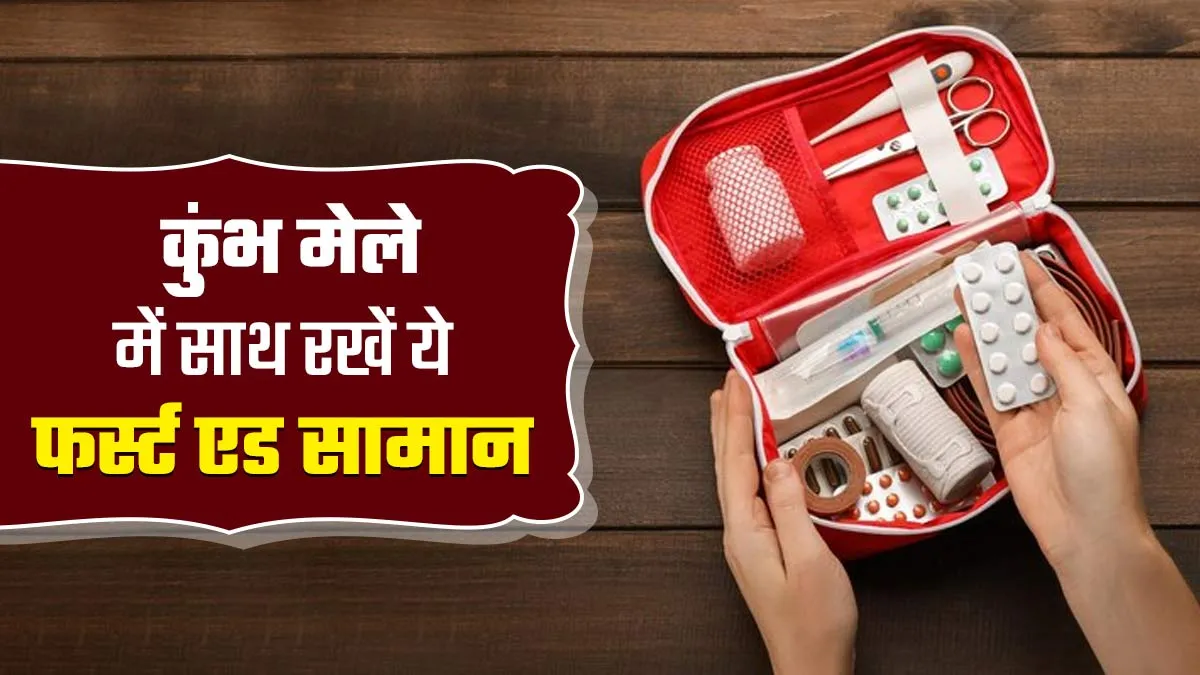 महाकुंभ मेले में जा रहे हैं तो साथ रखें First Aid Kit, जानें क्या-क्या ले जाना है जरूरी
