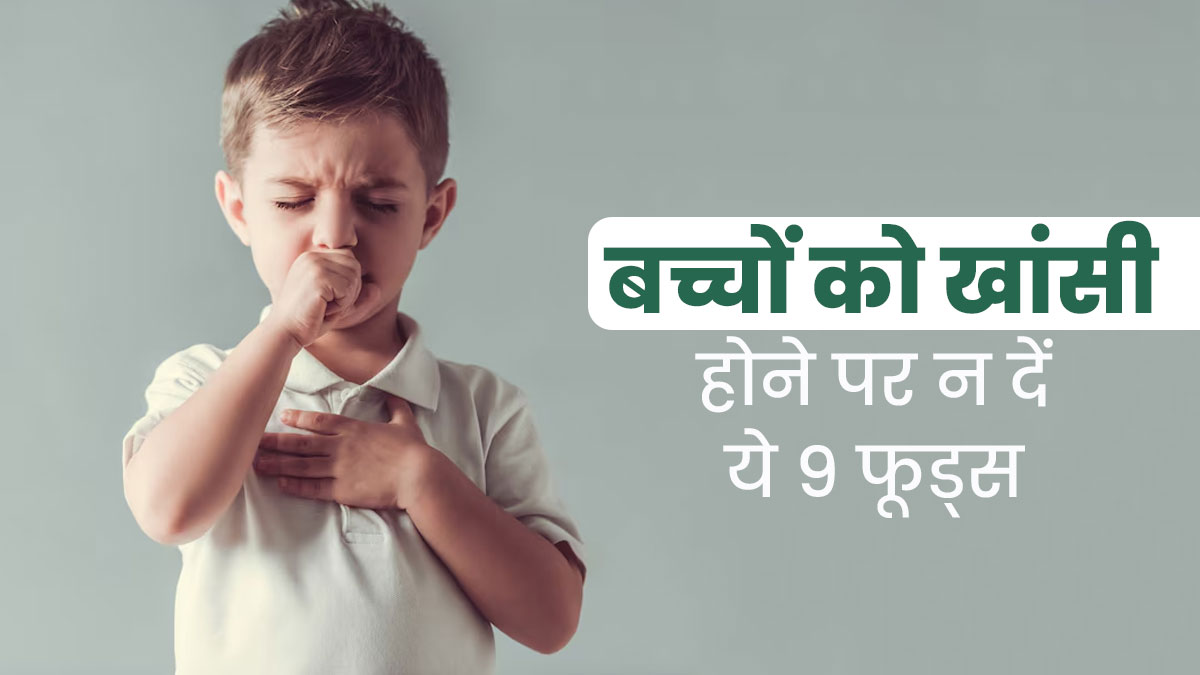 सर्दि‍यों में बच्चों को न खिलाएं ये 9 फूड्स, बढ़ सकती है खांसी की समस्‍या
