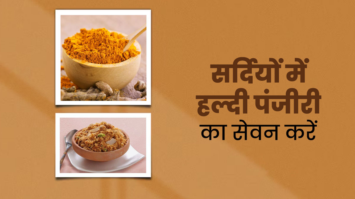 सर्दियों में हल्दी से बनाएं हेल्दी पंजीरी, सेहत को होंगे ढेरों फायदे