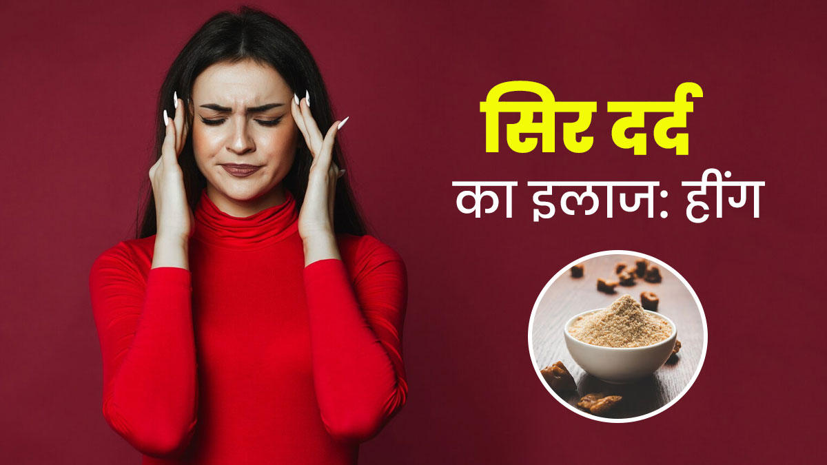स‍िर दर्द दूर करने के ल‍िए डाइट में शाम‍िल करें हींग, एक्‍सपर्ट से जानें सेवन का सही तरीका