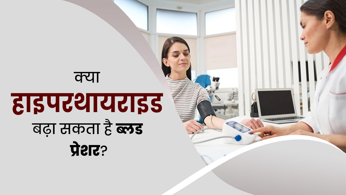 क्या हाइपरथायराइड के कारण हाई ब्लड प्रेशर का खतरा बढ़ जाता है? जानें डॉक्टर से