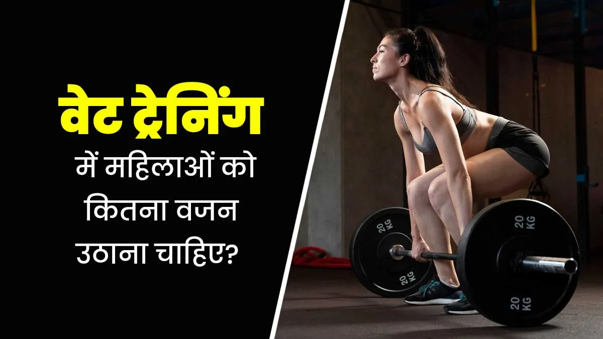 वेट ट्रेनिंग के दौरान महिलाएं कितना वजन उठा सकती हैं? एक्सपर्ट से जानें