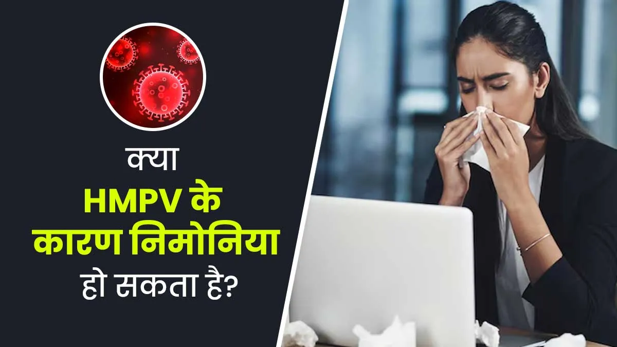 क्या HMPV के कारण निमोनिया हो सकता है? जानें डॉक्टर से