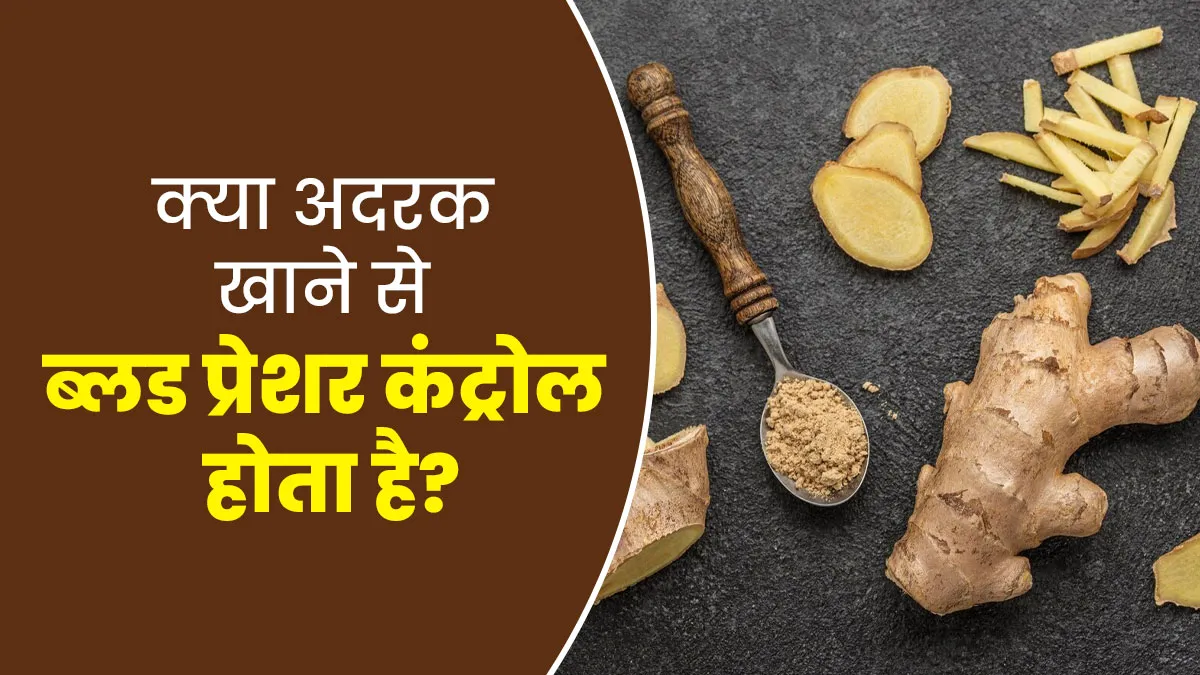 क्या अदरक खाने से ब्लड प्रेशर कंट्रोल होता है? जानें एक्सपर्ट से