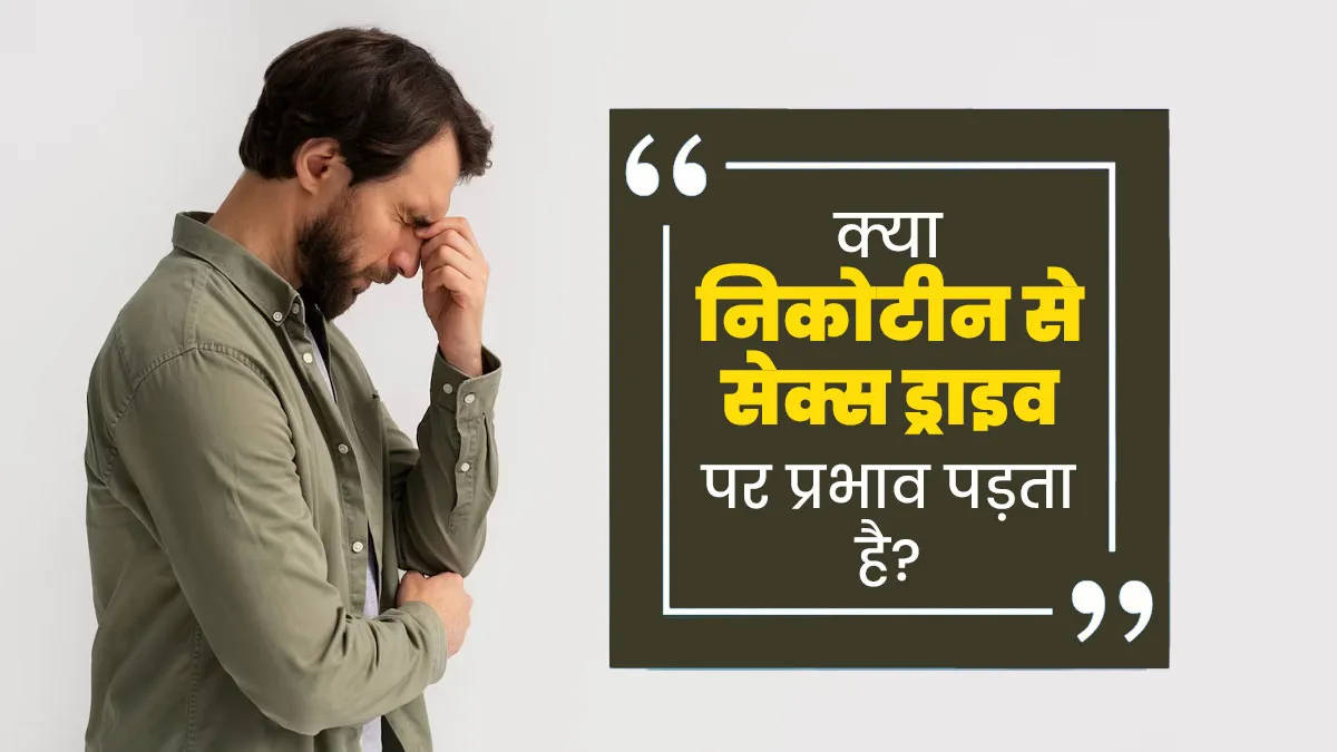 तंबाकू में मौजूद निकोटीन कैसे धीरे-धीरे खराब कर सकता है आपकी सेक्स ड्राइव, जानें डॉक्टर से