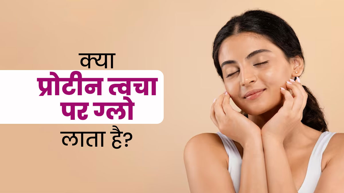 क्या वाकई प्रोटीन खाने से स्किन पर ग्लो आता है? जानें एक्सपर्ट से