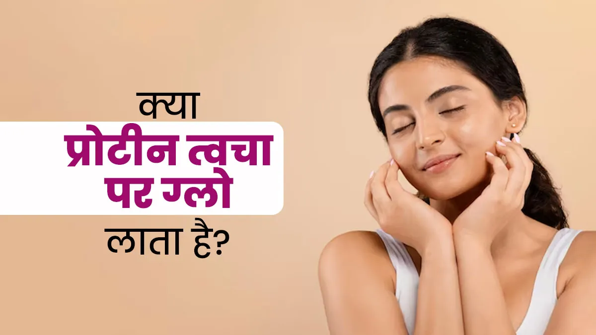 क्या वाकई प्रोटीन खाने से स्किन पर ग्लो आता है? जानें एक्सपर्ट से