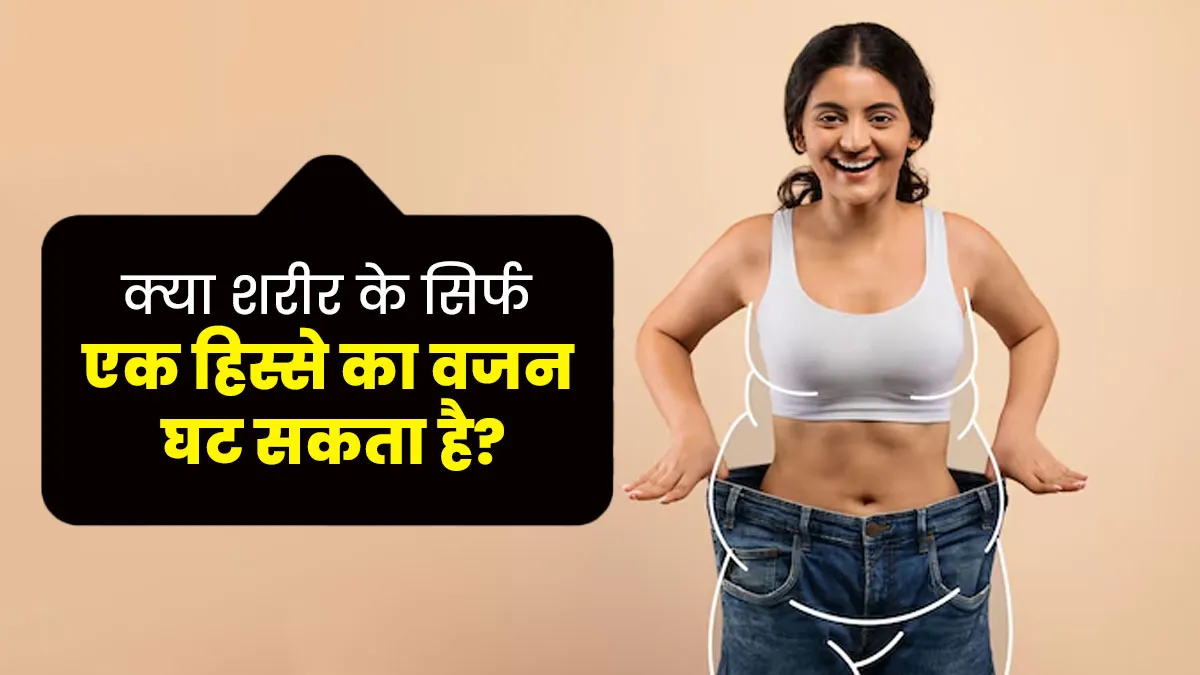 पूरे शरीर के बजाय किसी खास हिस्से से फैट घटाना भी है संभव, जानें नई स्टडी पर एक्सपर्ट की राय