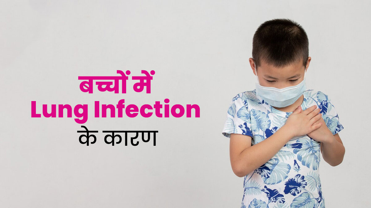 बच्चों के फेफड़ों में संक्रमण के हो सकते हैं ये 5 कारण, पेरेंट्स रहें सावधान