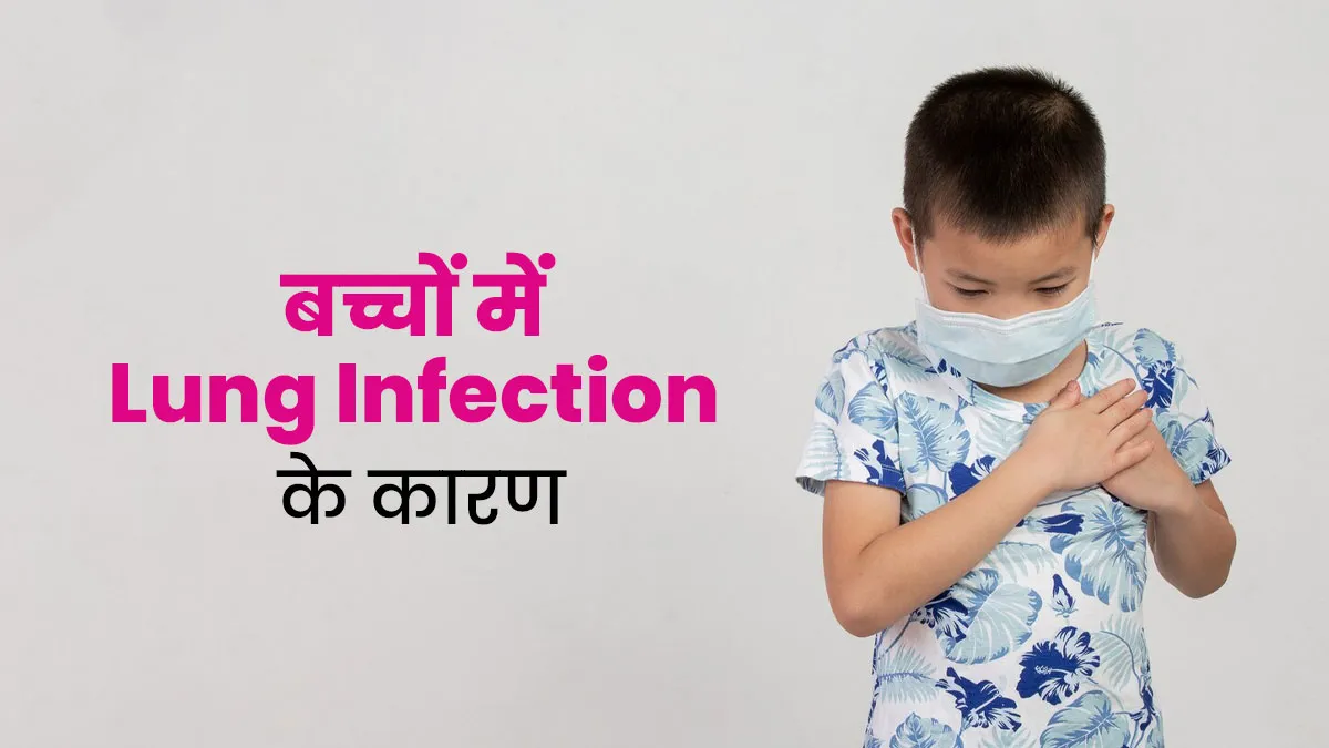 बच्चों के फेफड़ों में संक्रमण के हो सकते हैं ये 5 कारण, पेरेंट्स रहें सावधान
