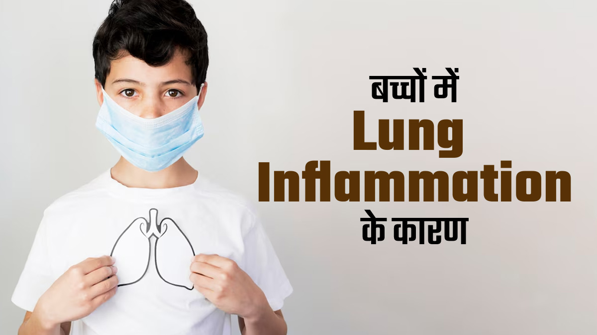 बच्चों के फेफड़ों में सूजन के क्या कारण हो सकते हैं? डॉक्टर से जानें