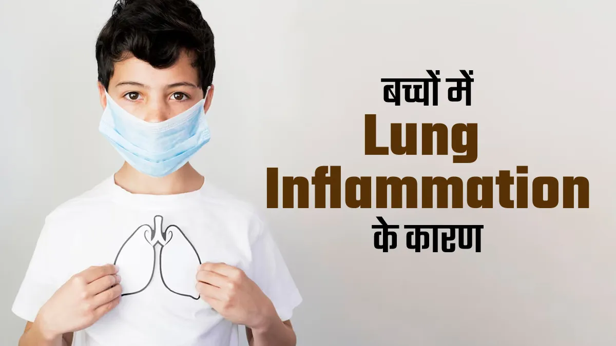 बच्चों के फेफड़ों में सूजन के क्या कारण हो सकते हैं? डॉक्टर से जानें