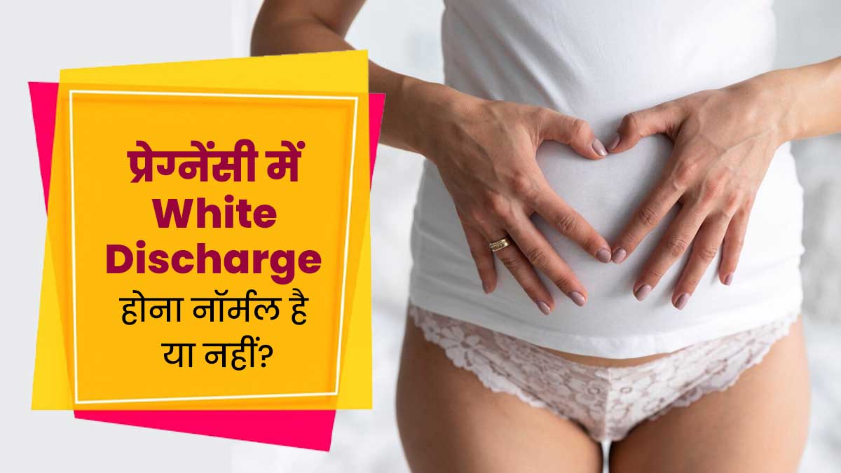 प्रेग्नेंसी में व्हाइट डिस्चार्ज होना नॉर्मल है या नहीं? समझें डॉक्टर से
